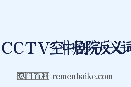 CCTV空中剧院反义词是什么意思的图片